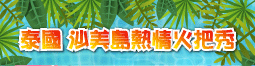 沙美島熱情火把秀‧大頭活蝦吃到飽‧暹羅天地 5+1日