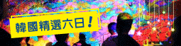韓國精選韓服漫遊古宮~光明洞窟.樂天世界.塗鴉秀六日