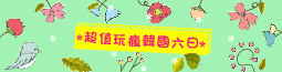 超值玩瘋韓國