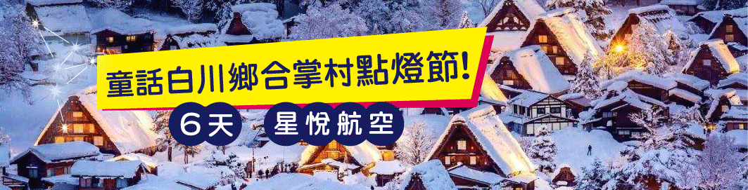 北陸星悅雪紛飛．童話白川鄉合掌村點燈．百選五星溫泉雅宿六日