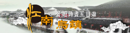 蟹逅詩畫江南‧烏鎮5日（上海進出）