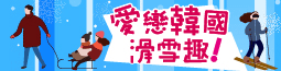 愛戀韓國滑雪趣~渠道滑車.愛寶樂園.塗鴉秀六日